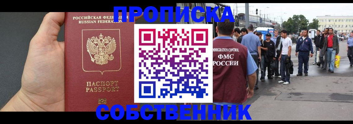 временная прописка в Светлограде